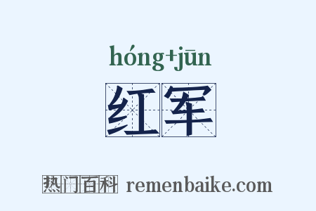红军是什么意思的图片
